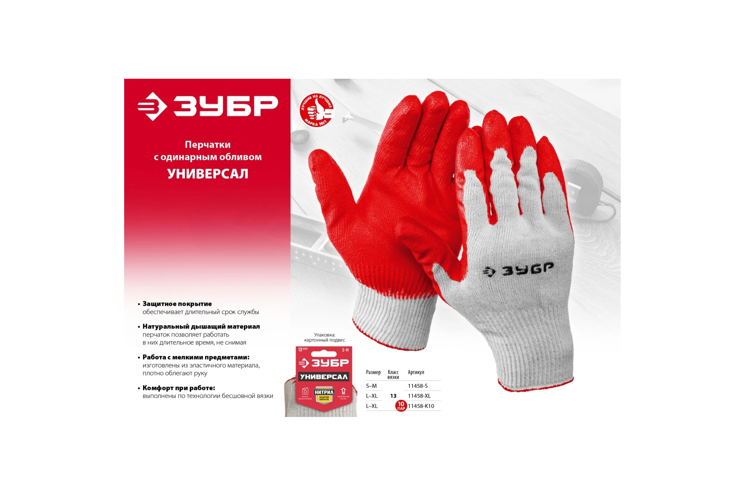 Перчатки ЗУБР "Универсал" трикотажные, х/б, с одинарным обливом, размер L-XL
