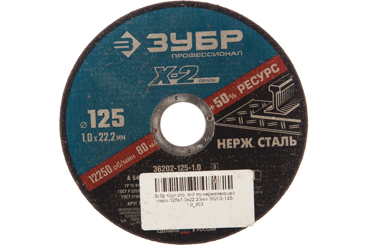 Круг отрезной "Х-2" по нержавеющей стали 125х1,0х22,2мм ЗУБР