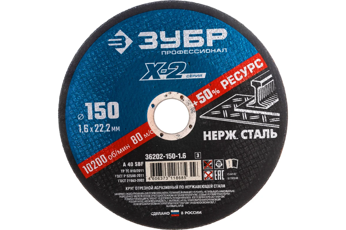 Круг отрезной "Х-2" по нержавеющей стали 150х1,6х22,2мм ЗУБР