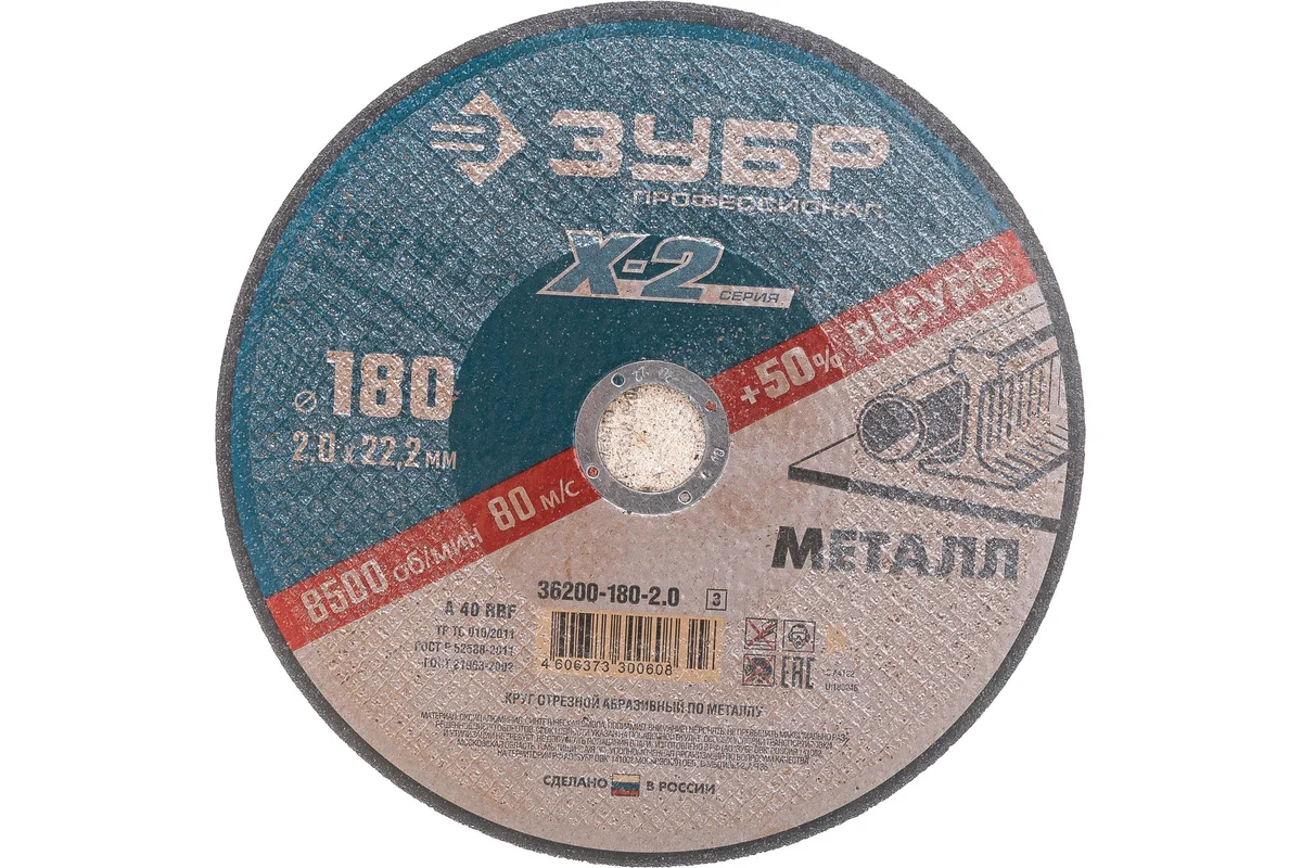 Круг отрезной "Х-2" по металлу 180х2,0х22,2мм ЗУБР