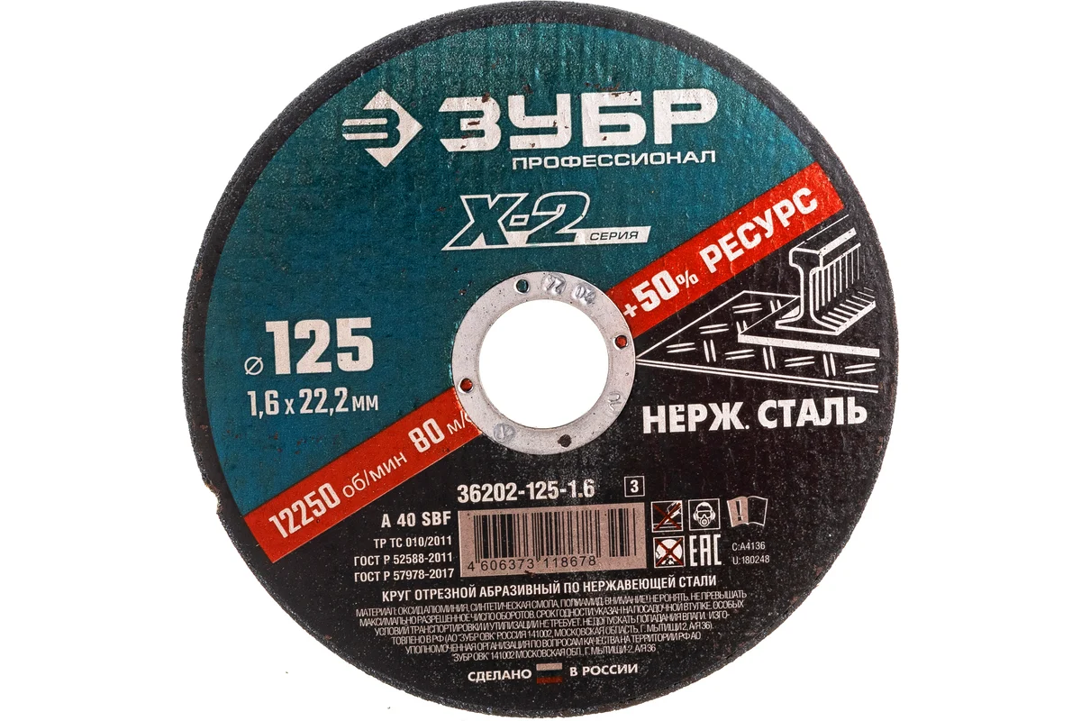 Круг отрезной "Х-2" по нержавеющей стали 125х1,6х22,2мм ЗУБР