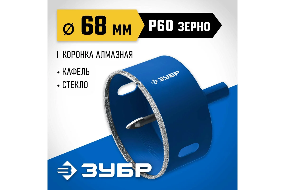 Коронка алмазная в сборе Ø68мм ЗУБР Профессионал, по керамике и стеклу, зерно Р60, с центрир.сверлом