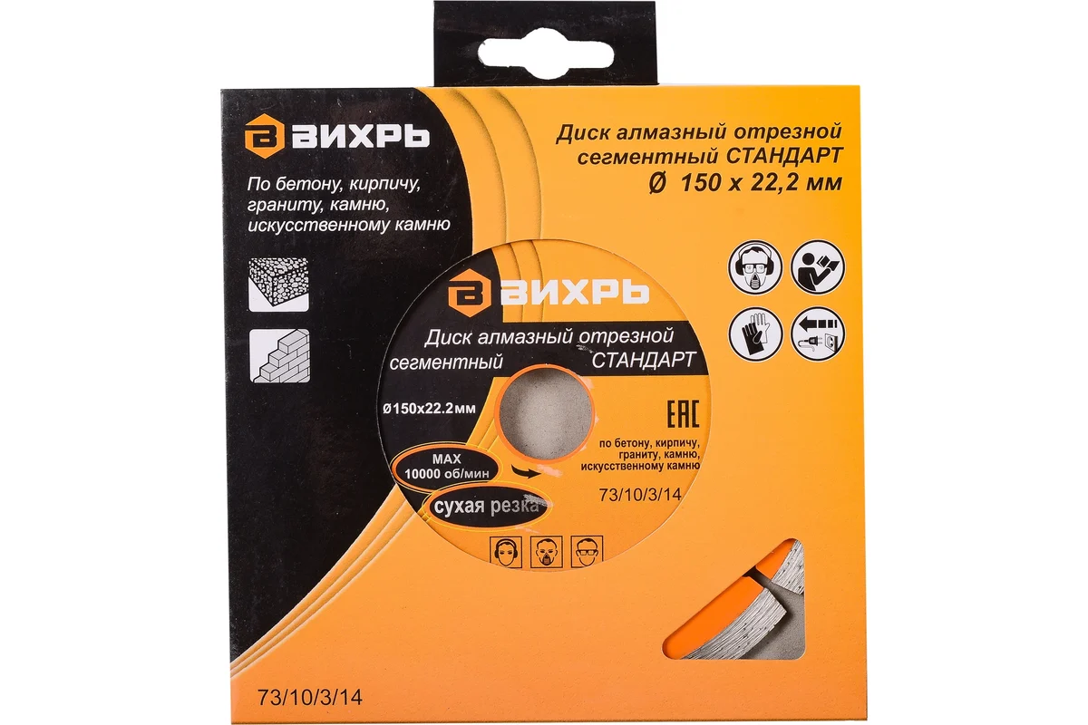 Диск алмазный отрезной сегментный Ø150х22,2мм, сухой рез ВИХРЬ