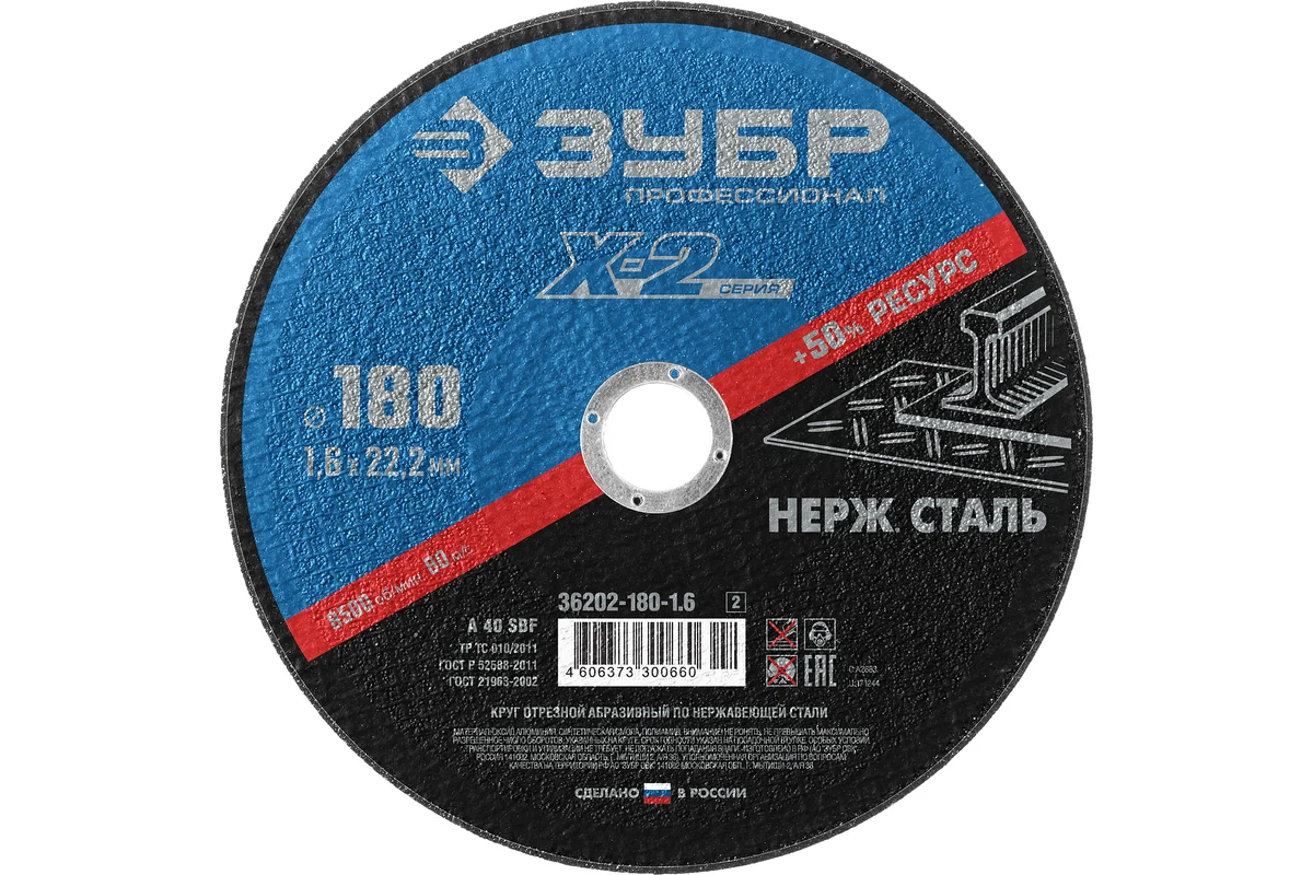 Круг отрезной "Х-2" по нержавеющей стали 180х1,6х22,2мм ЗУБР