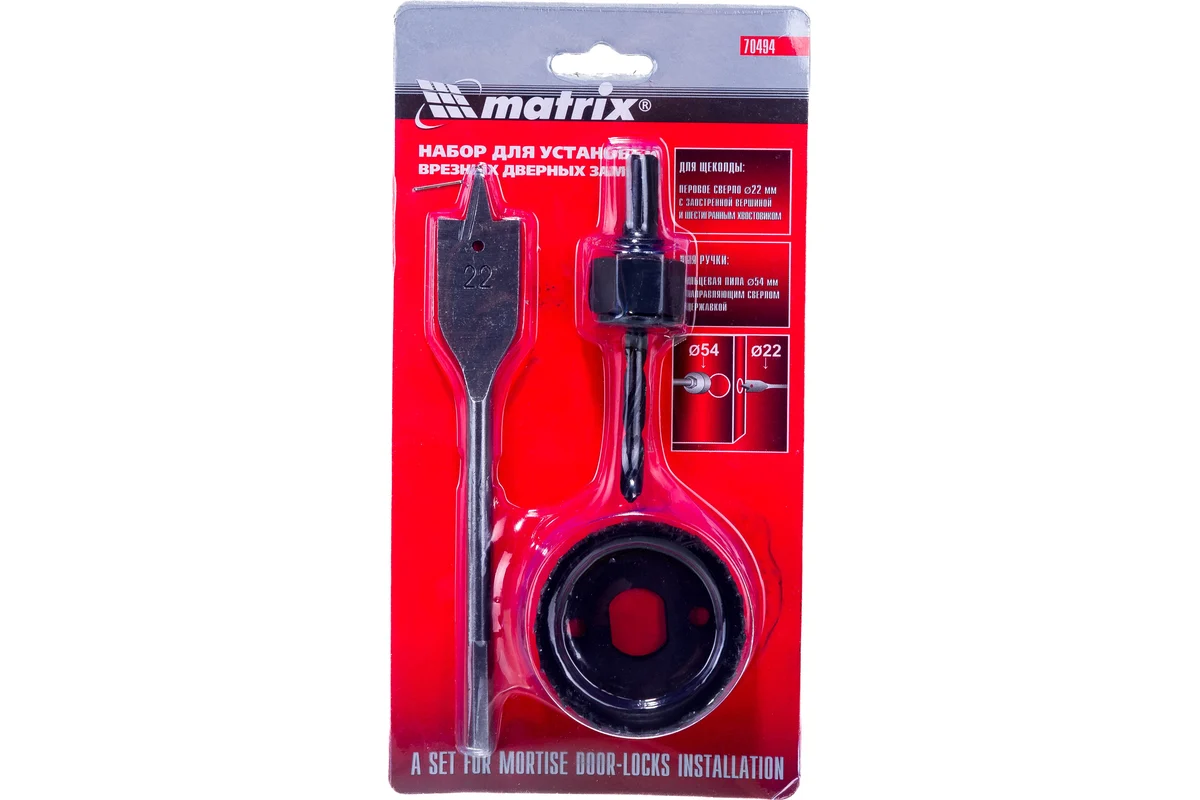 Набор для установки врезных замков, коронка по дереву 54мм, сверло перовое 22мм MATRIX