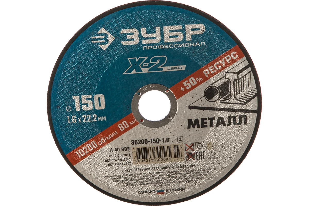 Круг отрезной "Х-2" по металлу 150х1,6х22,2мм ЗУБР