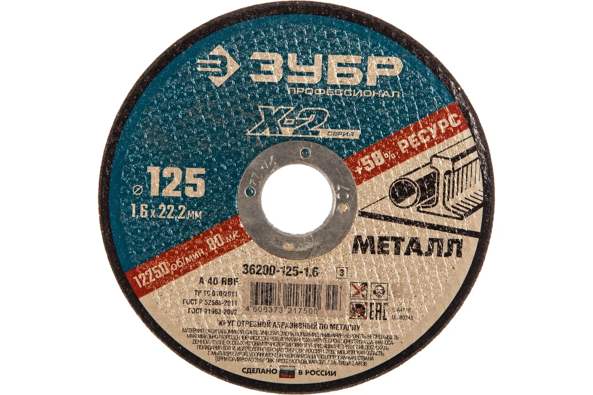 Круг отрезной "Х-2" по металлу 125х1,6х22,2мм ЗУБР