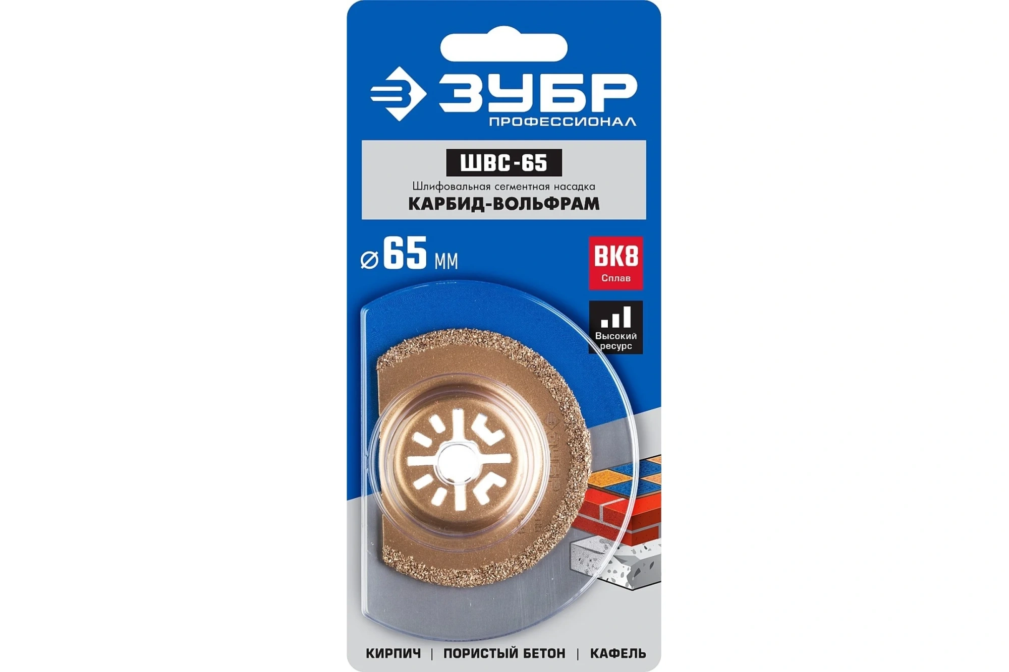 Шлиф.насадка сегментная ШВС-65, Ø65мм, с карбид-вольфр. напылен. ВК-8, ЗУБР Профессионал